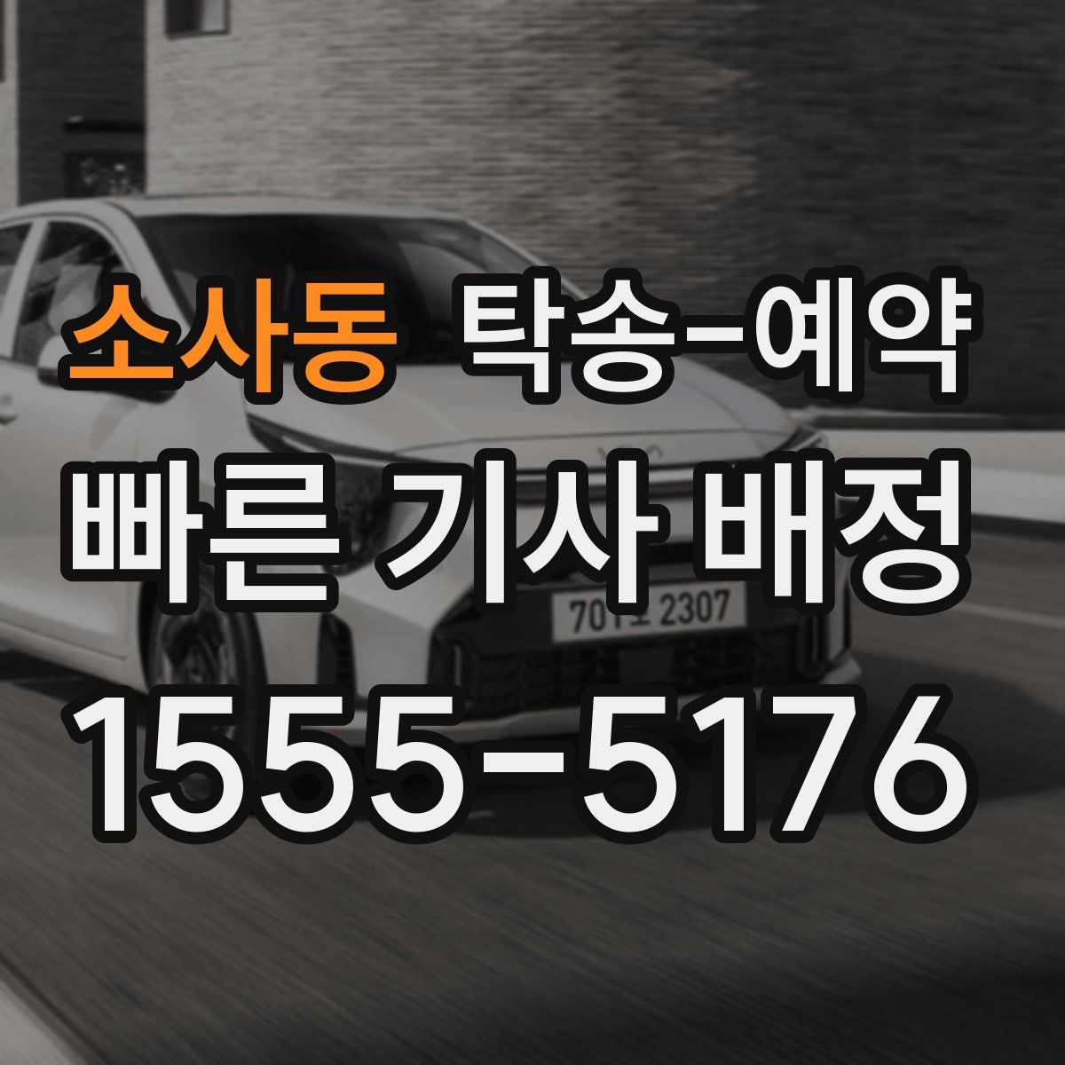소사동 탁송 예약