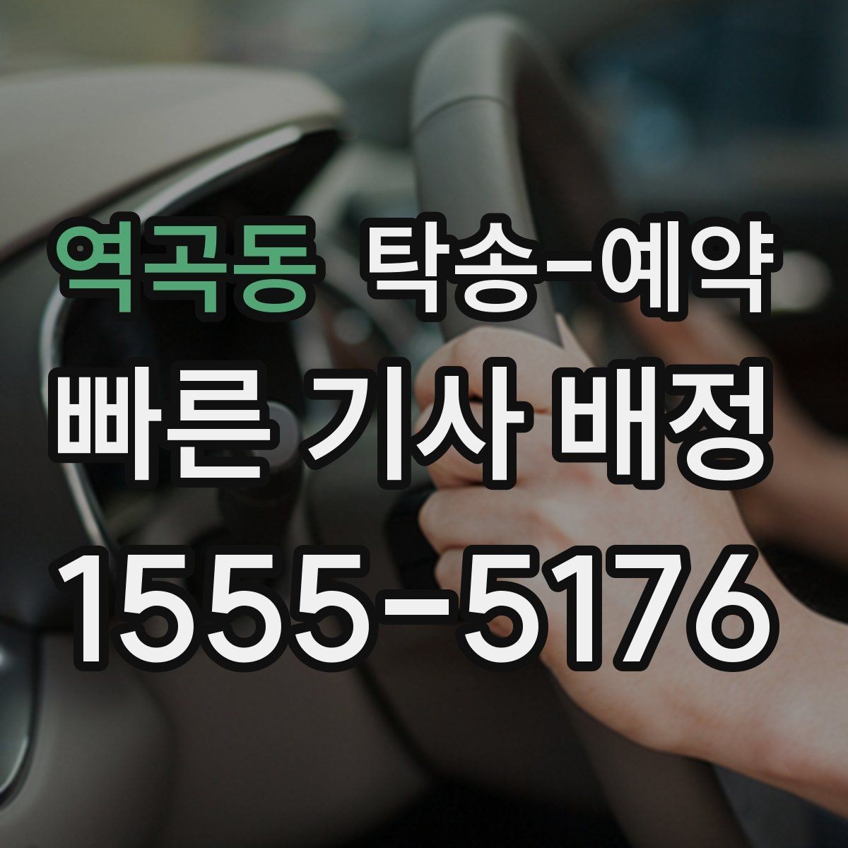 역곡동 탁송-예약 서비스 비교를 쉽게 하는 기준