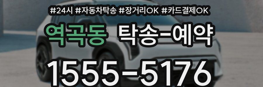 역곡동 탁송 예약