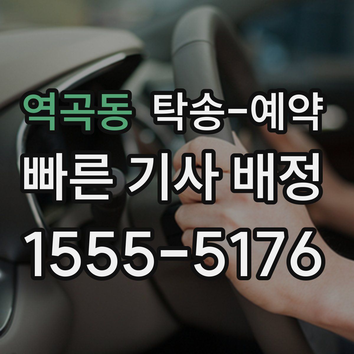 역곡동 탁송 예약