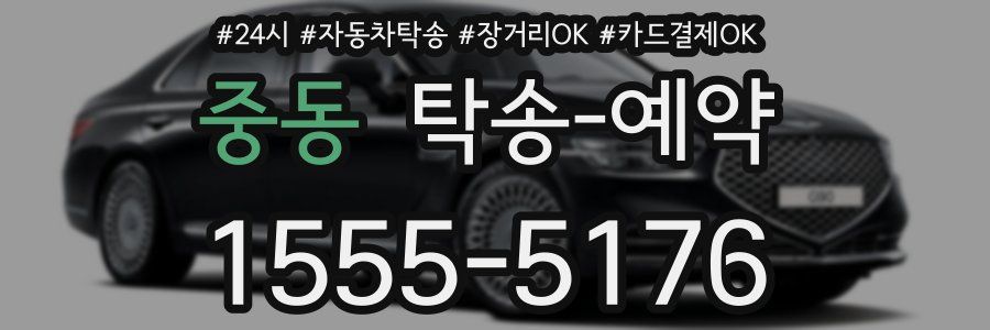 중동 탁송 예약