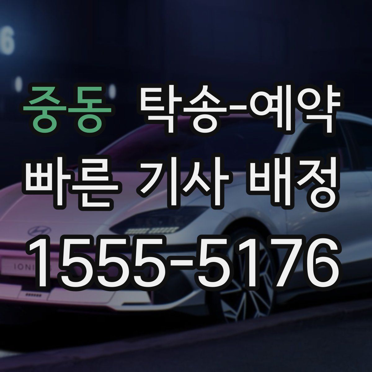 중동 탁송 예약