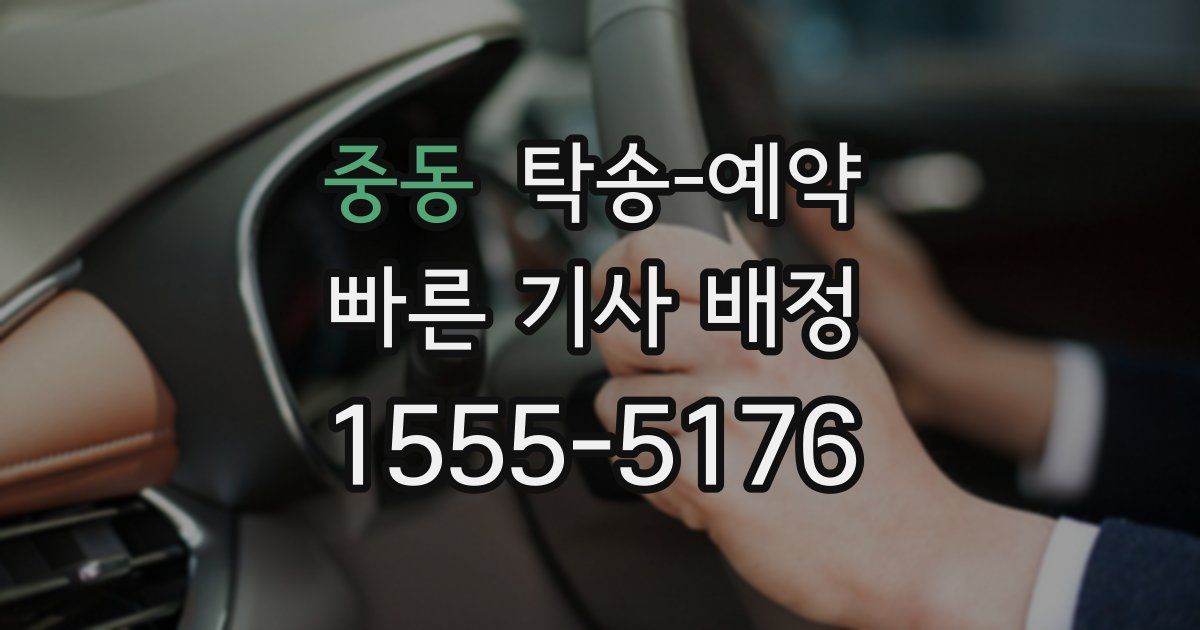 중동 탁송 예약