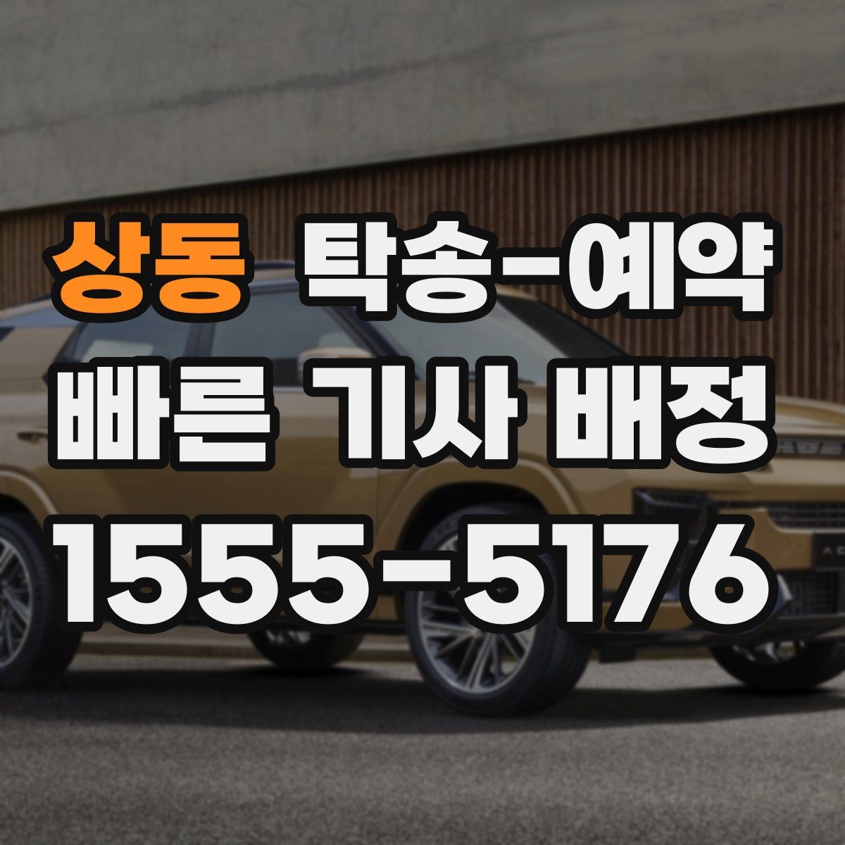 상동 탁송 예약