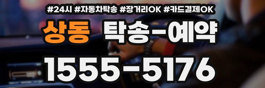 상동 탁송 예약