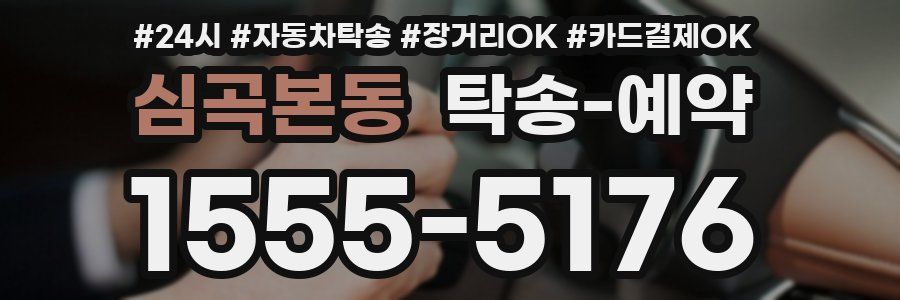 심곡본동 탁송 예약