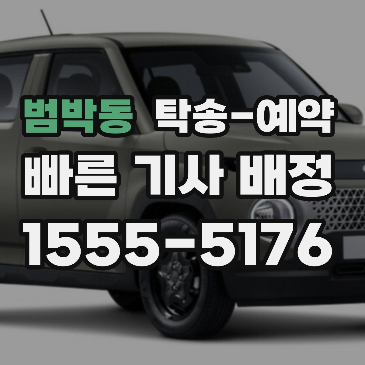 범박동 탁송-예약 전 미리 챙기면 편한 준비물