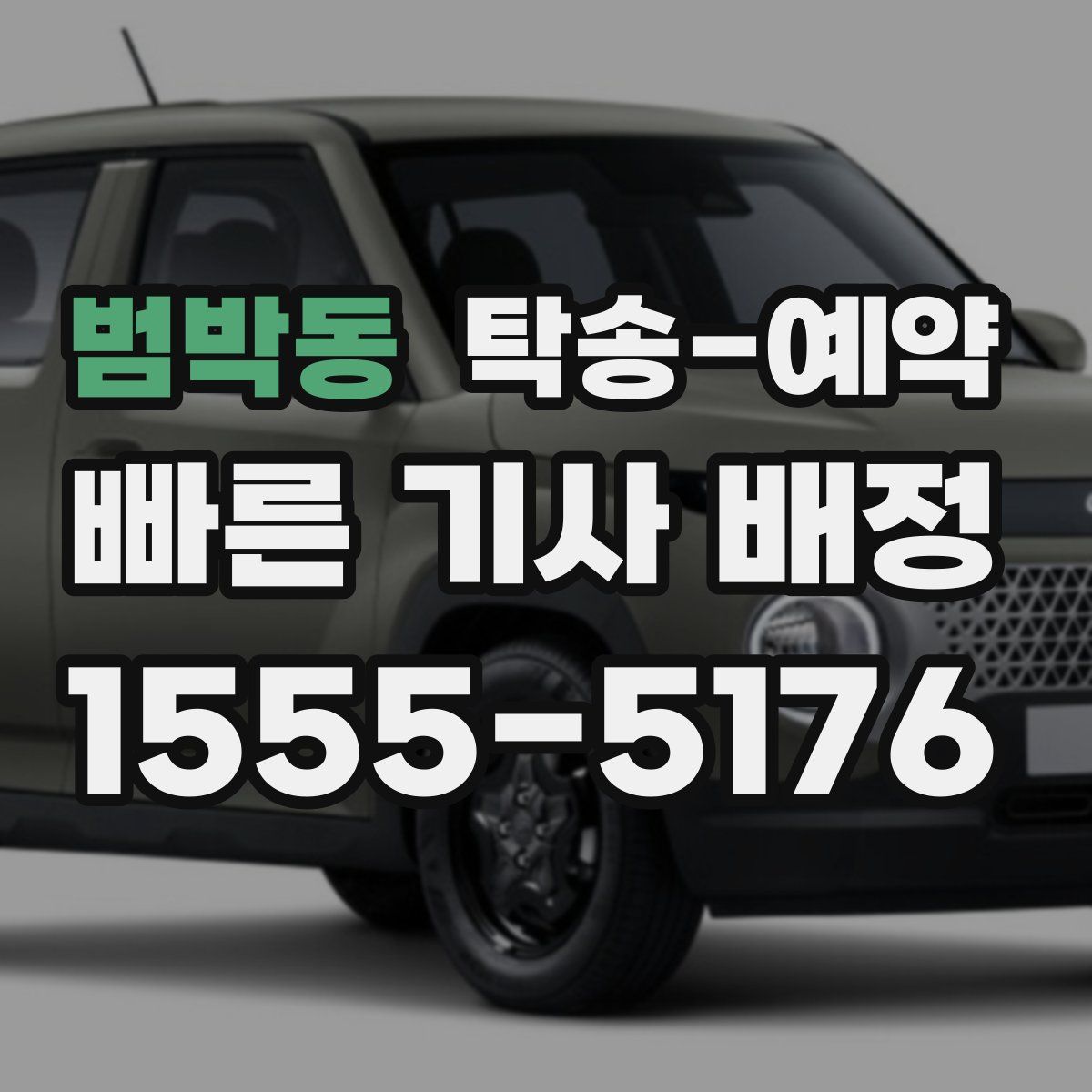 범박동 탁송 예약