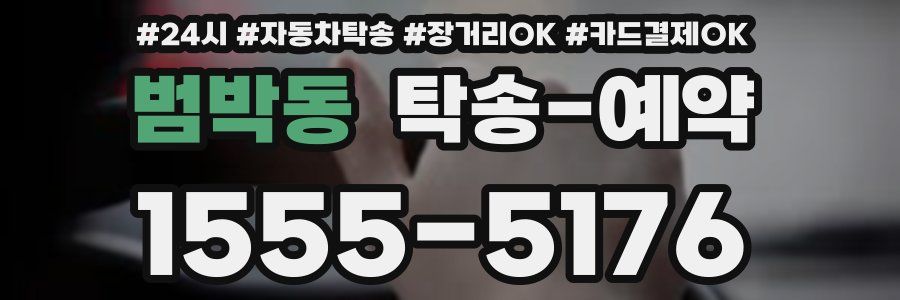 범박동 탁송 예약