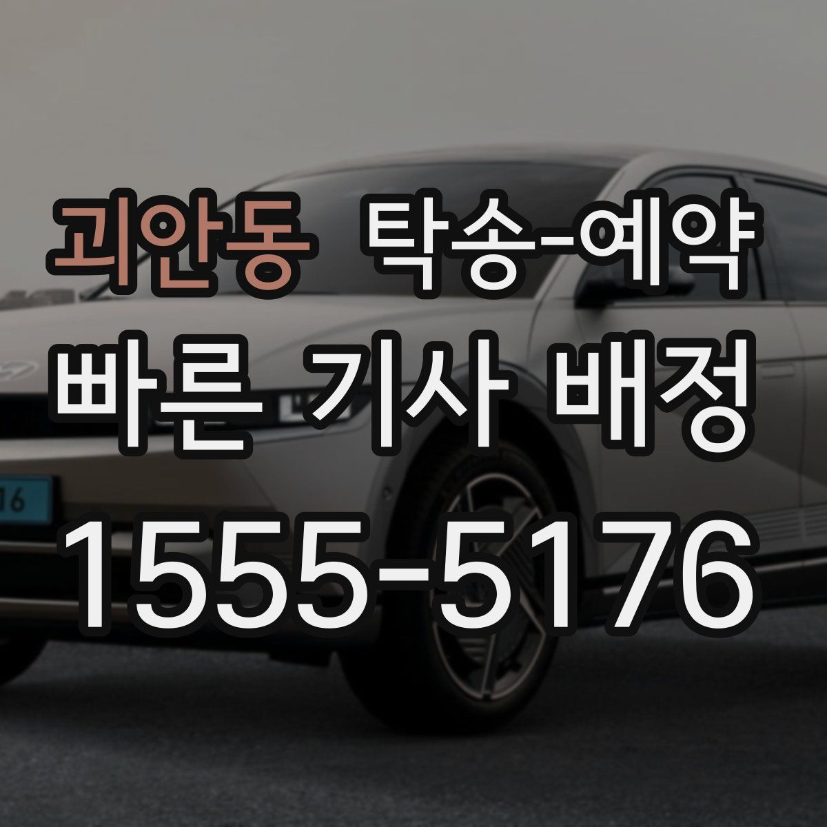 괴안동 탁송 예약