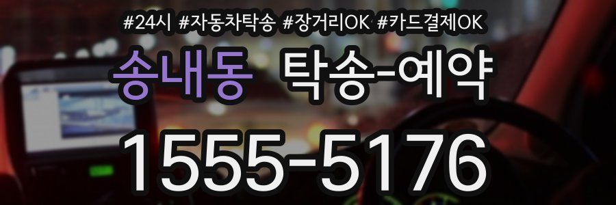 송내동 탁송 예약
