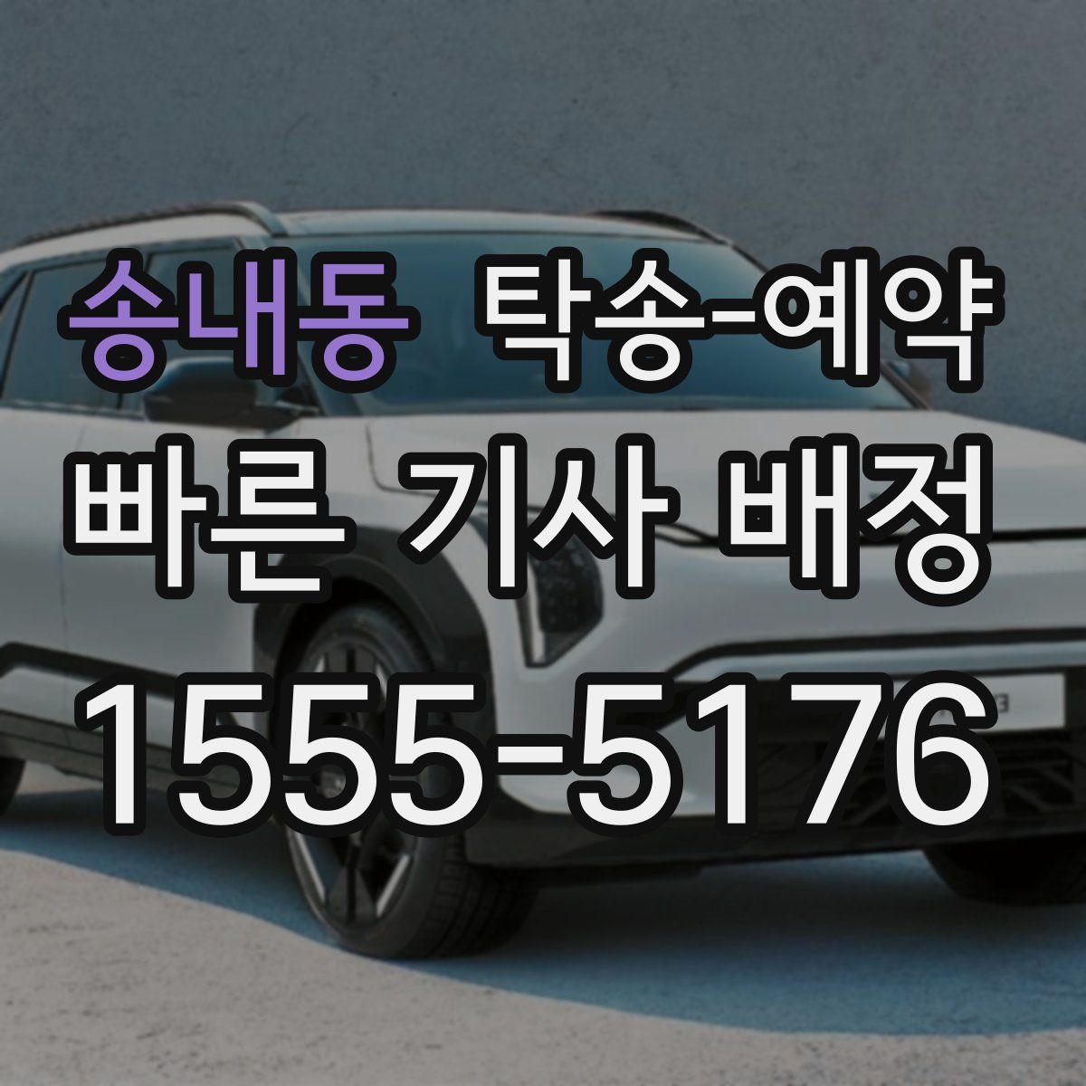 송내동 탁송 예약