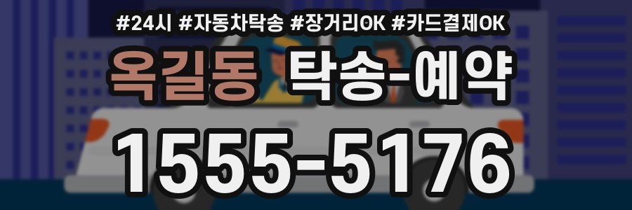 옥길동 탁송 예약