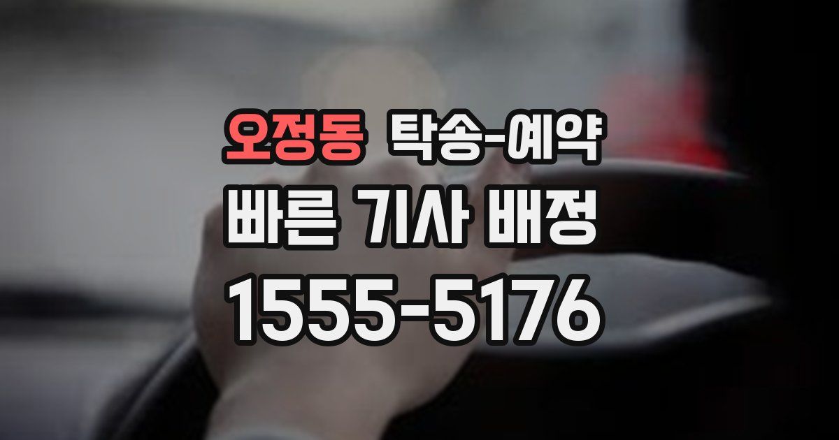 오정동 탁송 예약