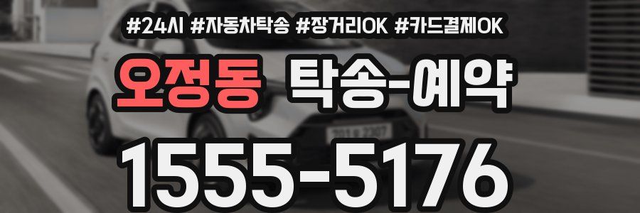 오정동 탁송 예약
