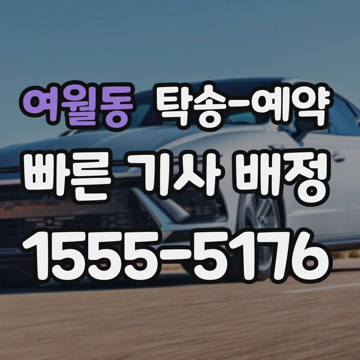 여월동 탁송-예약 관련 정보를 보기 쉽게 정리