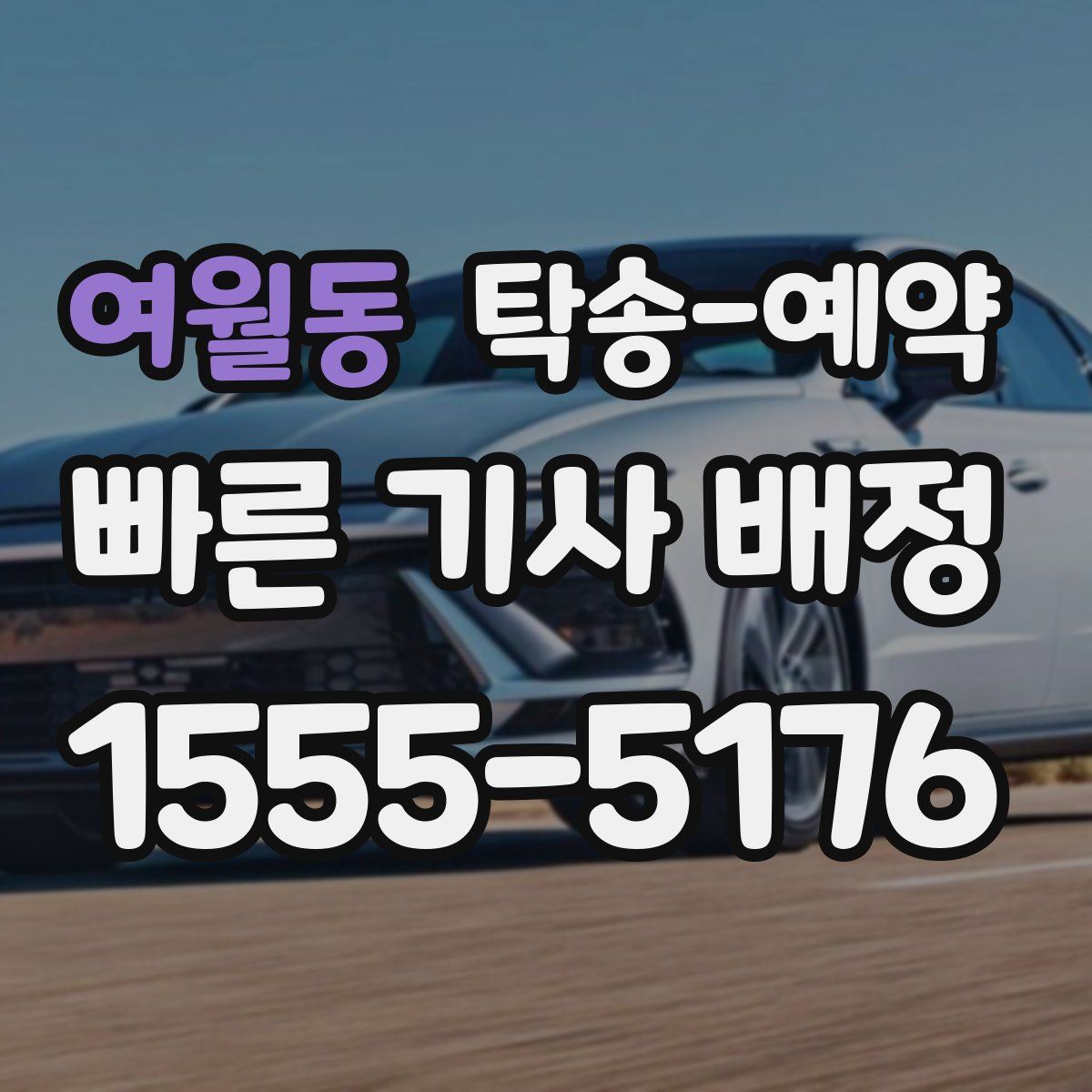 여월동 탁송 예약