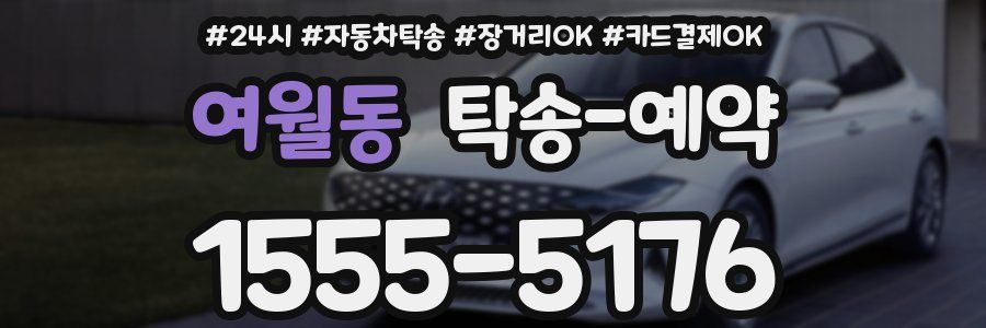 여월동 탁송 예약