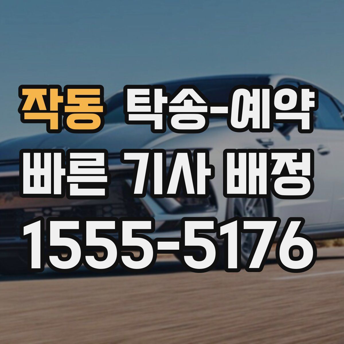 작동 탁송 예약
