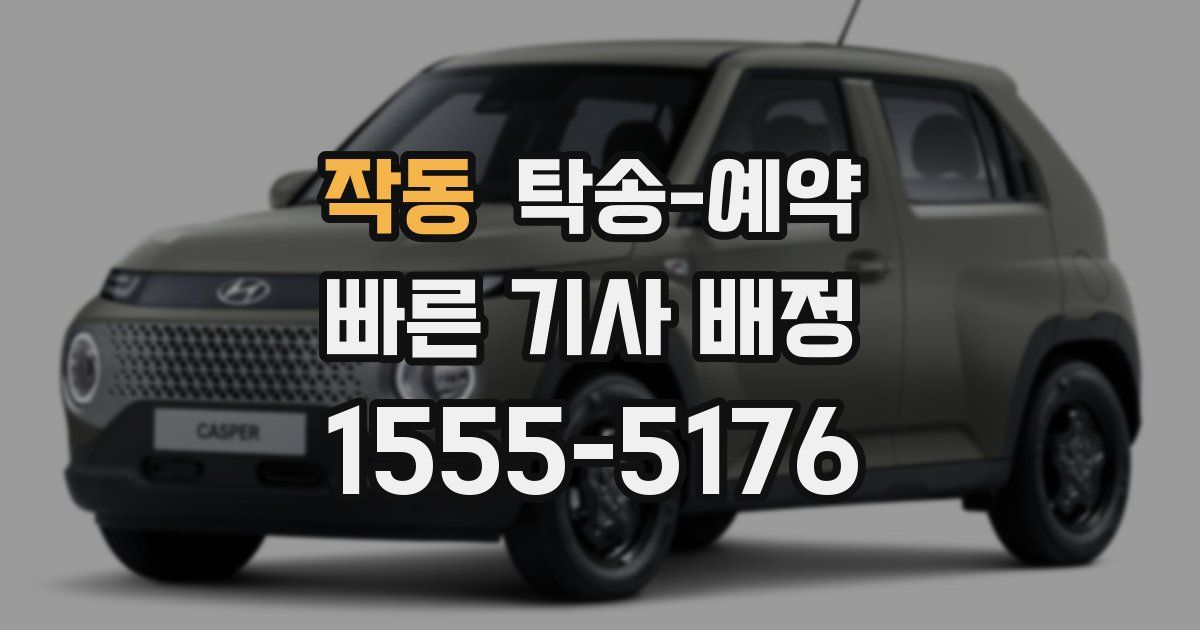 작동 탁송 예약