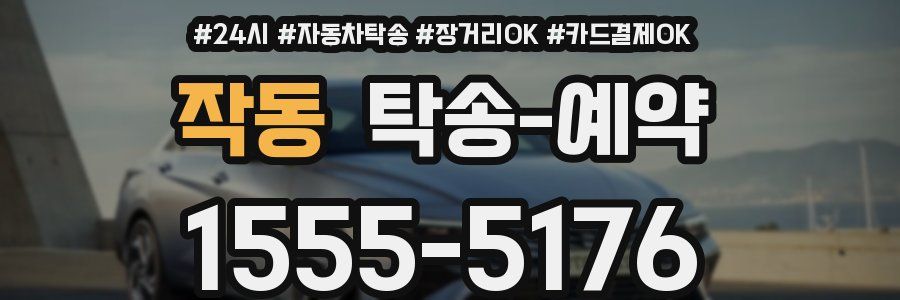 작동 탁송 예약