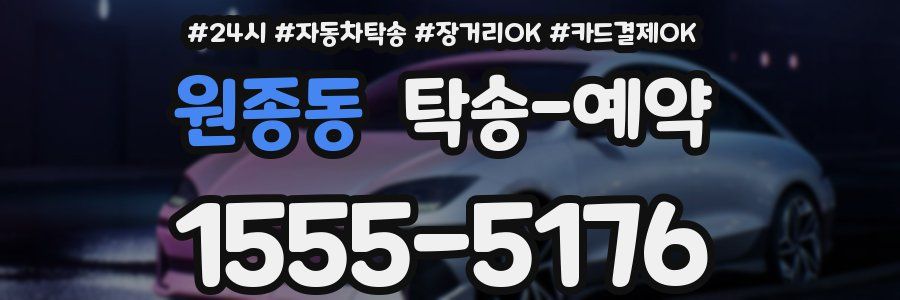 원종동 탁송 예약