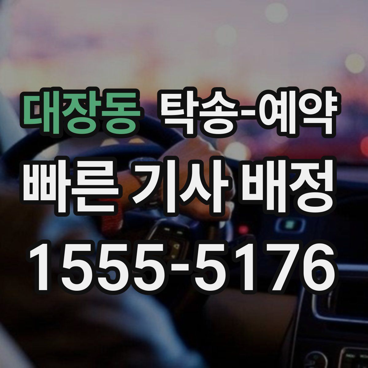 대장동 탁송 예약