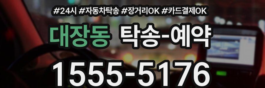 대장동 탁송 예약