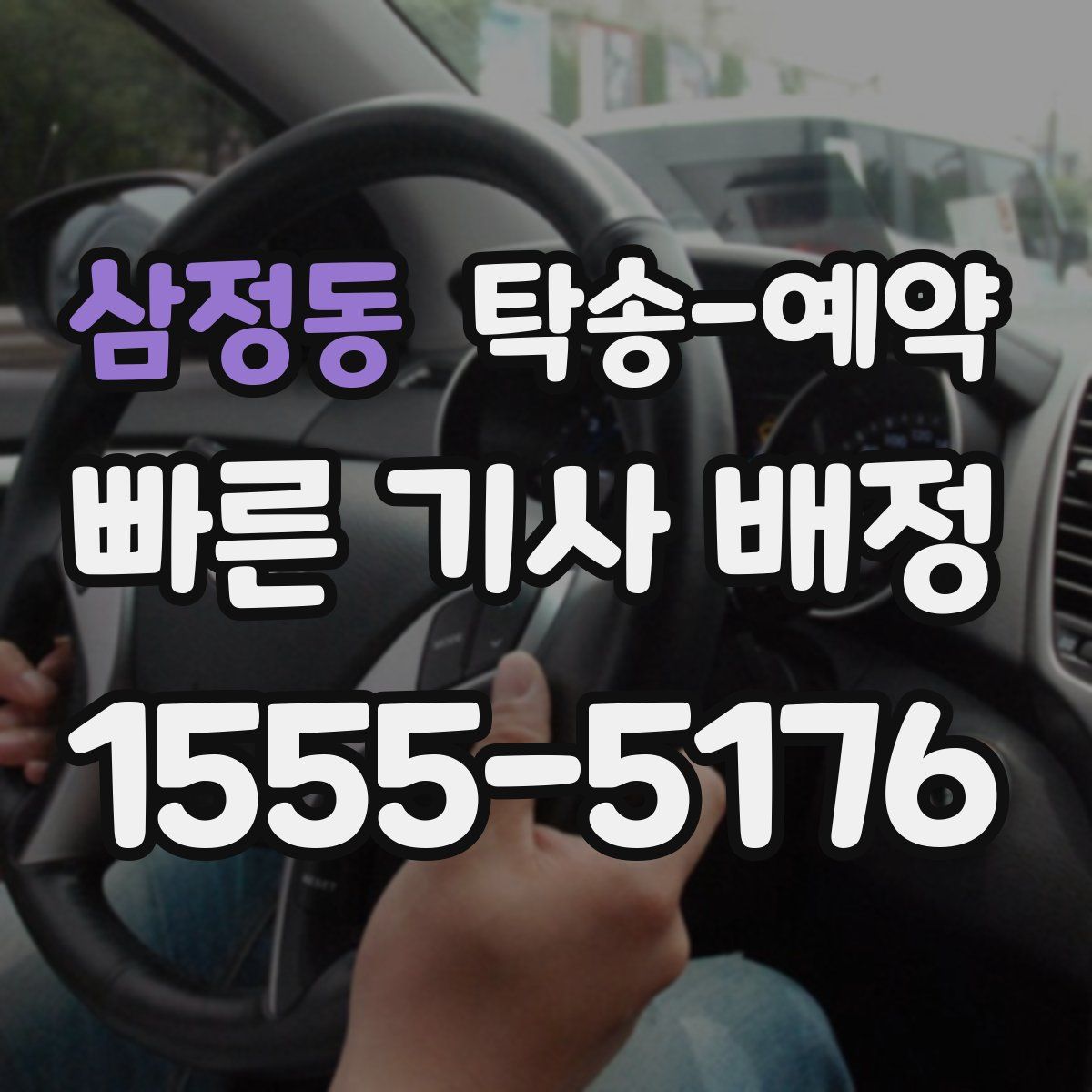 삼정동 탁송 예약