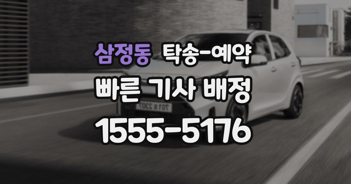 삼정동 탁송 예약