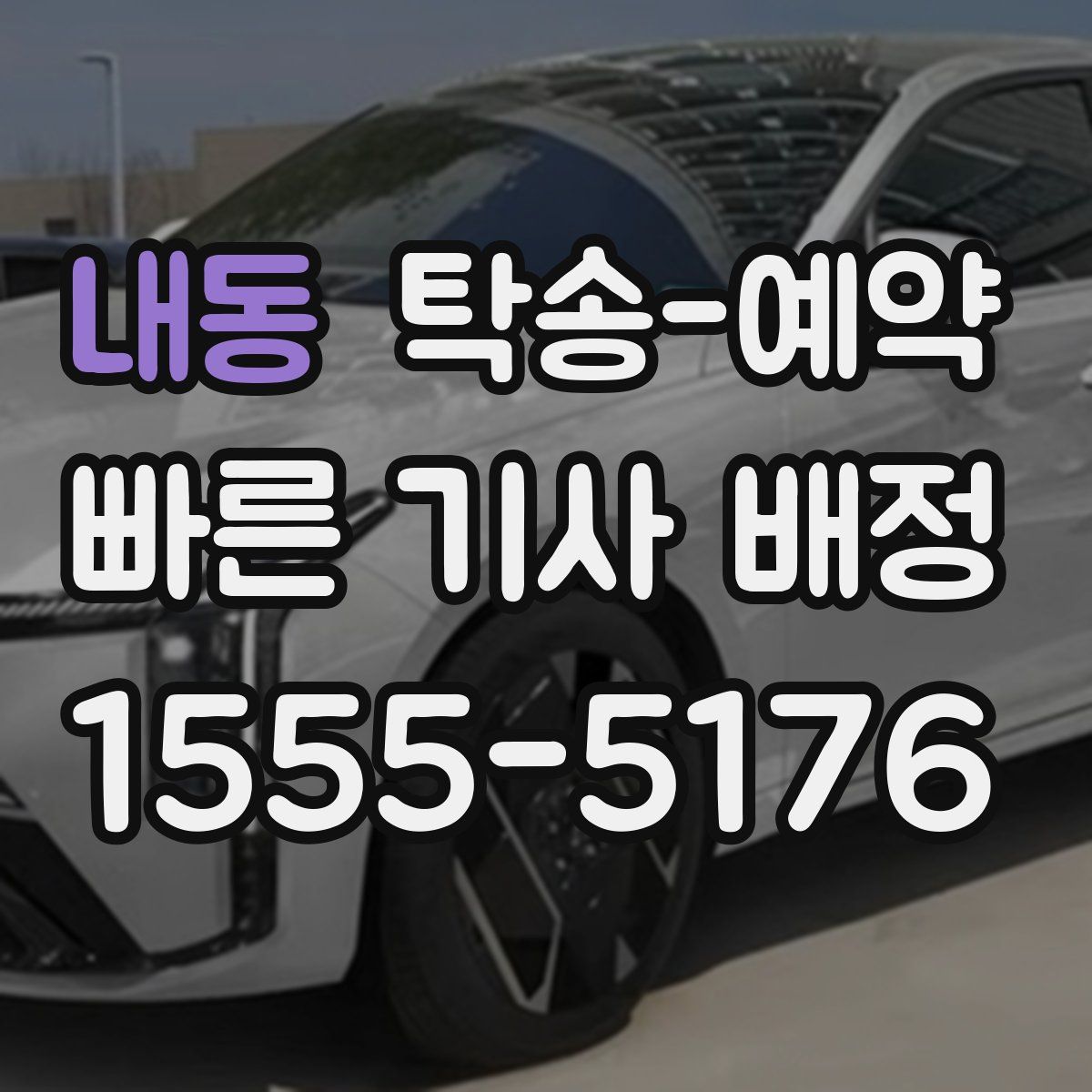 내동 탁송 예약