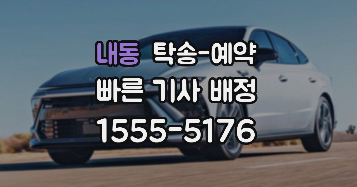 내동 탁송 예약