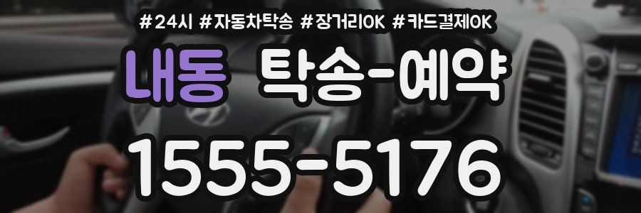 내동 탁송 예약