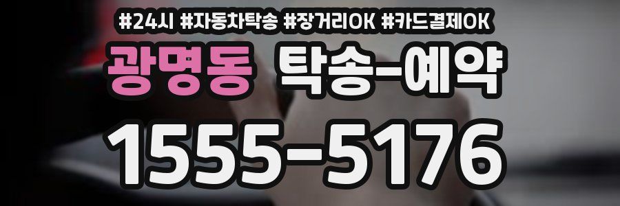 광명동 탁송 예약