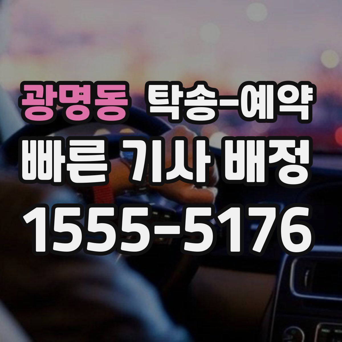 광명동 탁송 예약