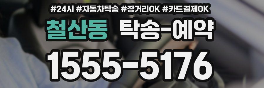 철산동 탁송 예약