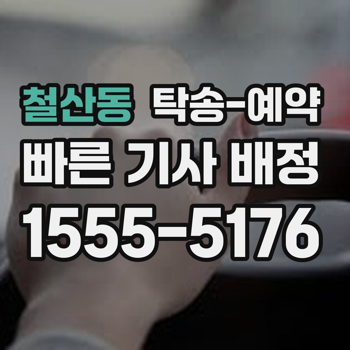 철산동 탁송 예약
