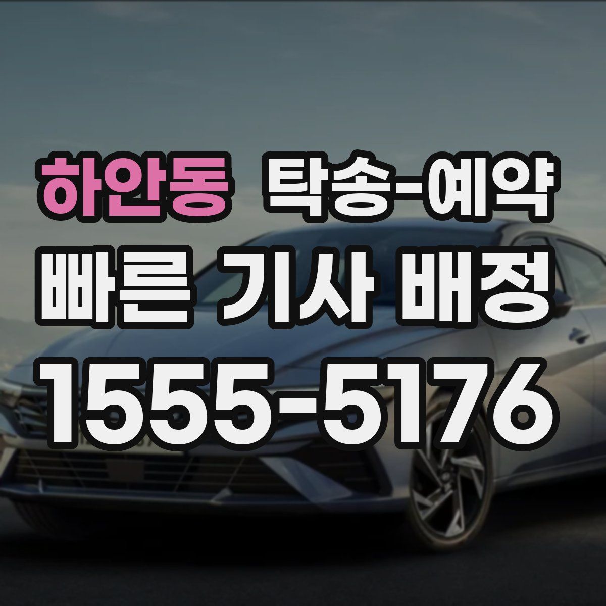 하안동 탁송 예약