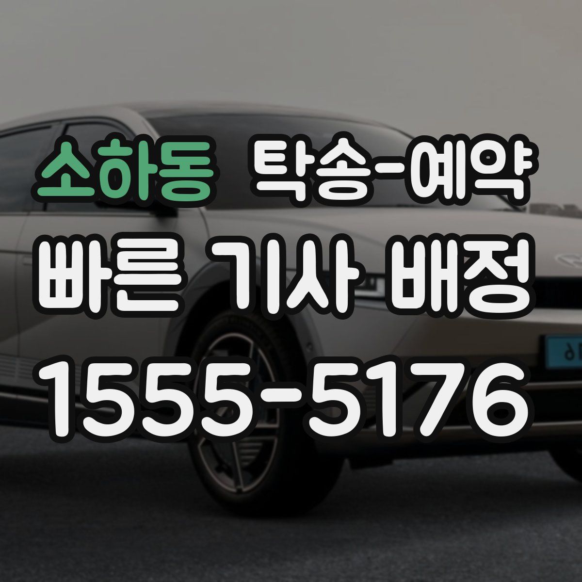 소하동 탁송 예약