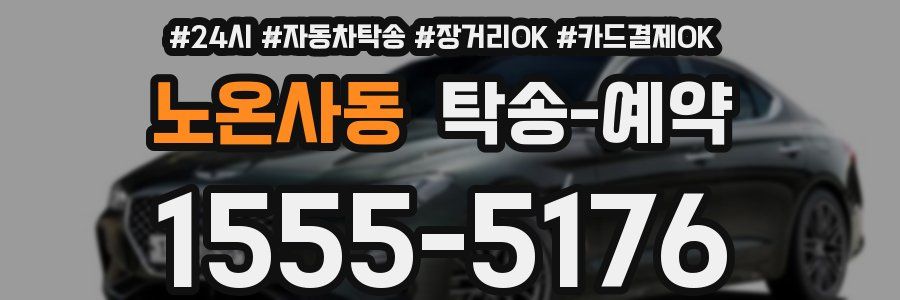 노온사동 탁송 예약