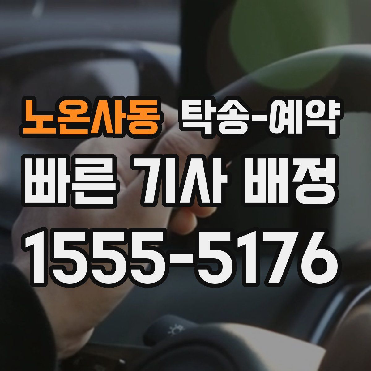 노온사동 탁송 예약