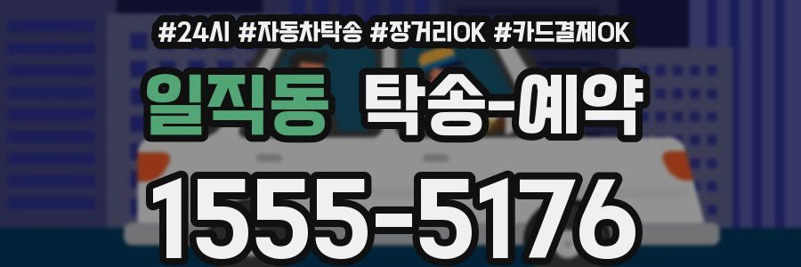 일직동 탁송 예약