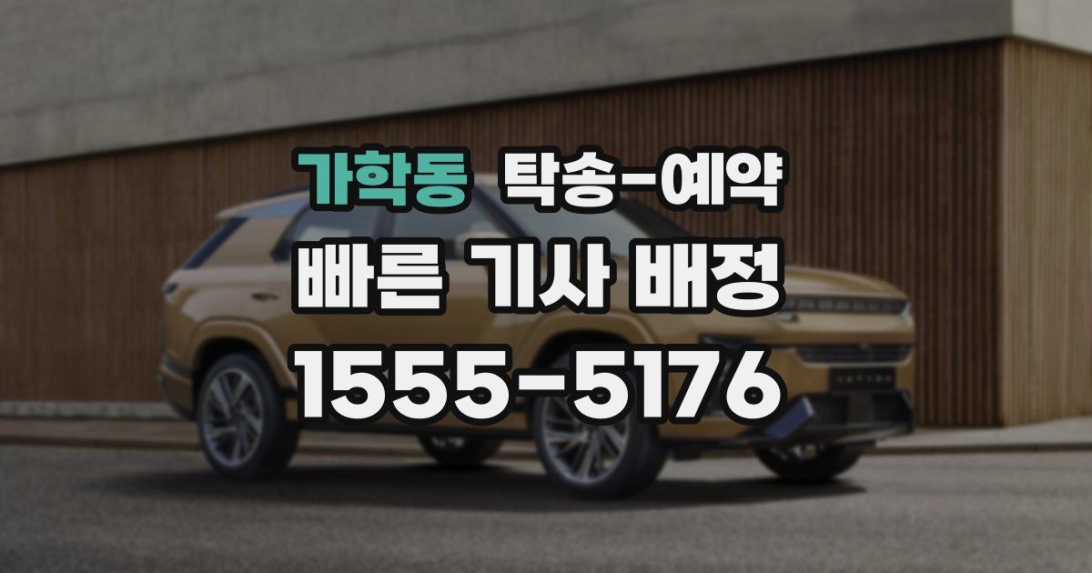 가학동 탁송 예약