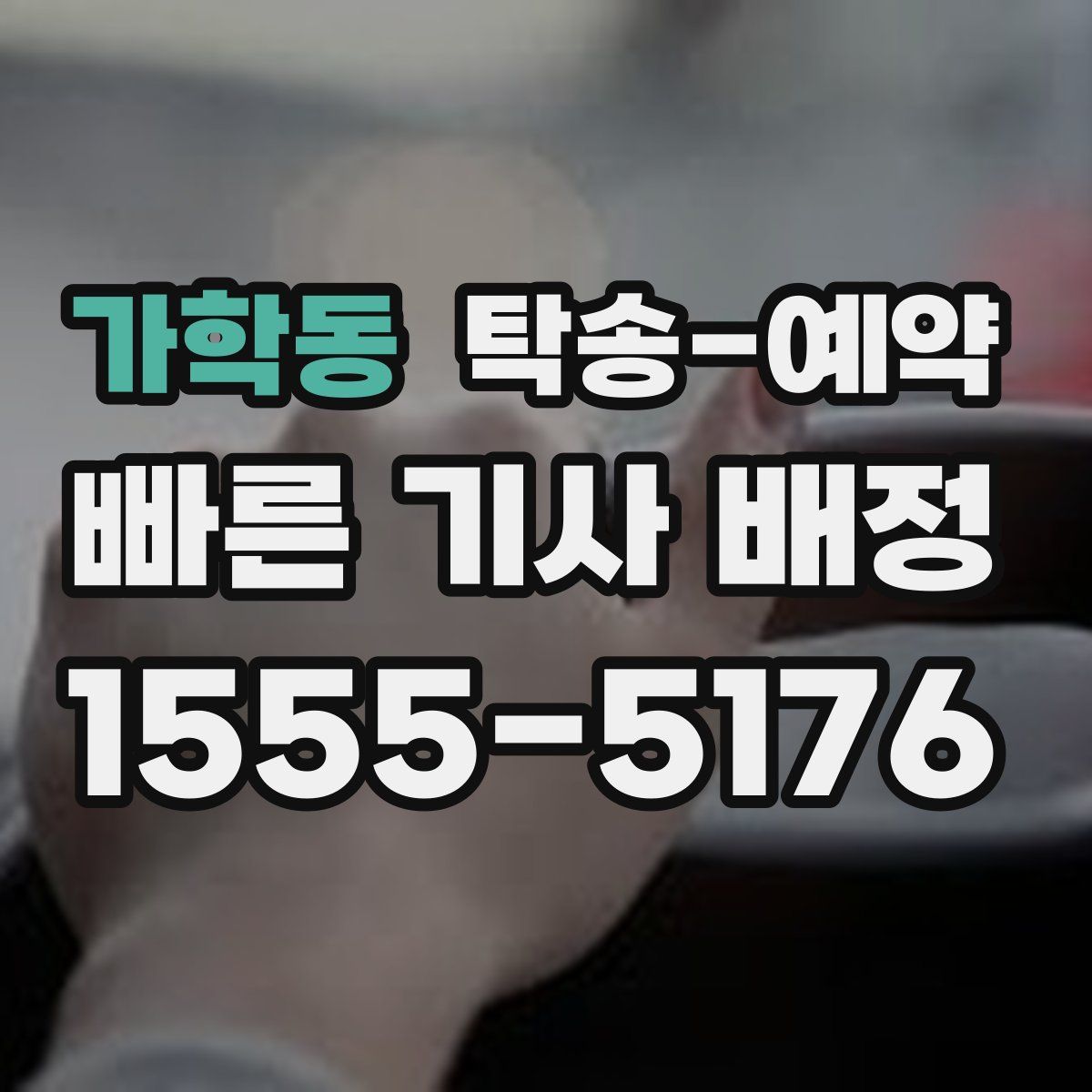 가학동 탁송 예약