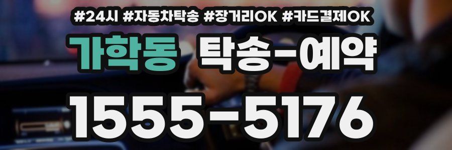 가학동 탁송 예약