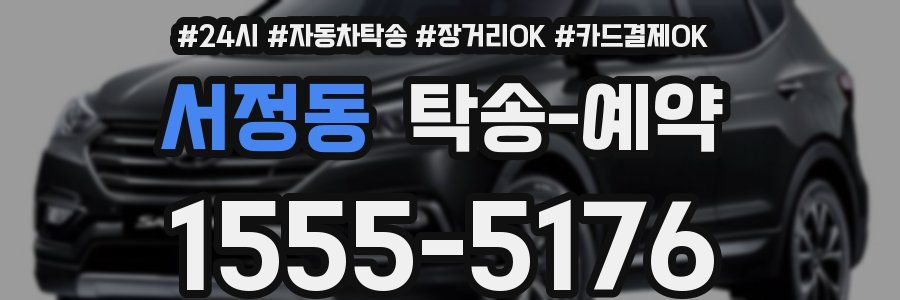 서정동 탁송 예약
