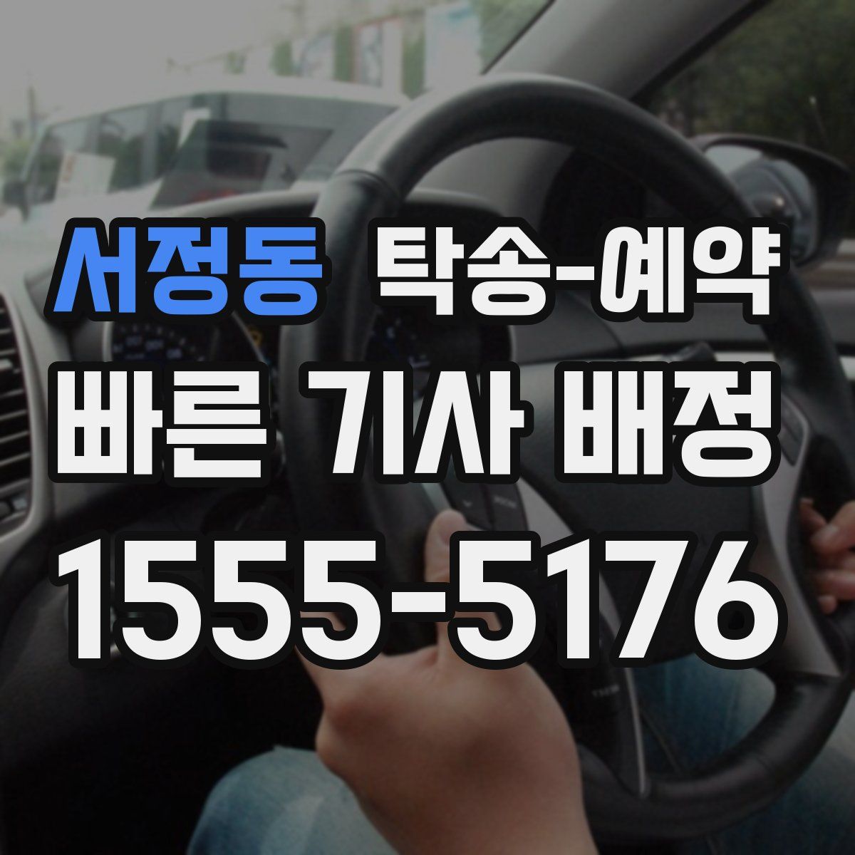 서정동 탁송 예약