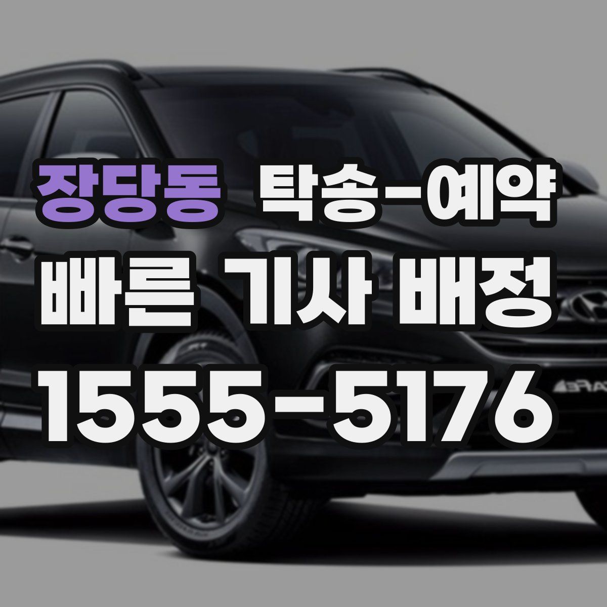 장당동 탁송 예약