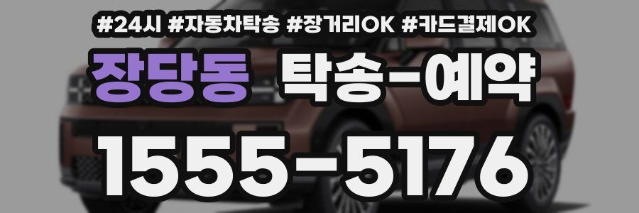 장당동 탁송 예약