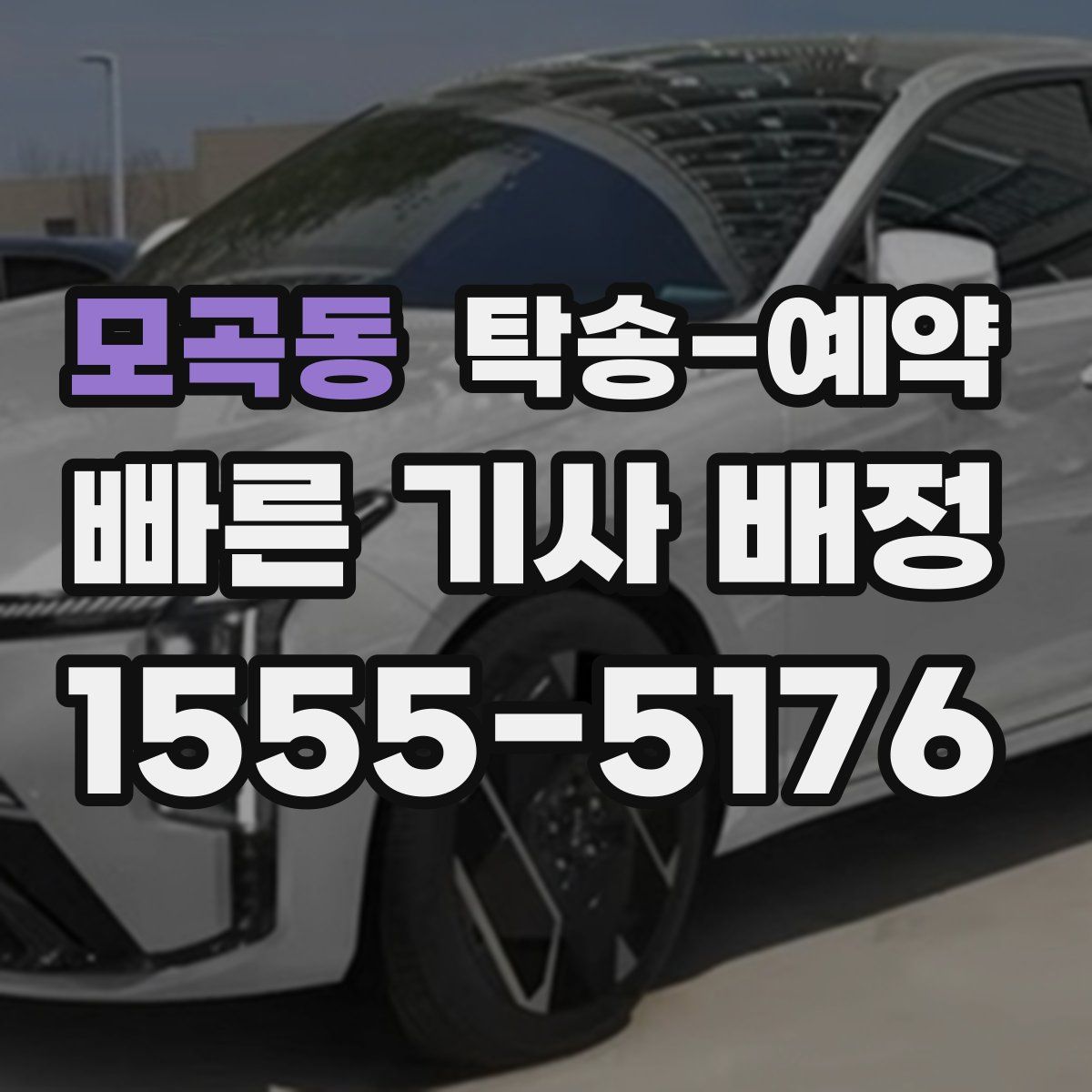 모곡동 탁송 예약